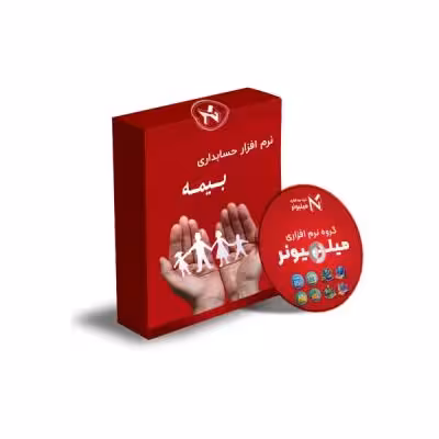 نرم افزار حسابداری بیمه