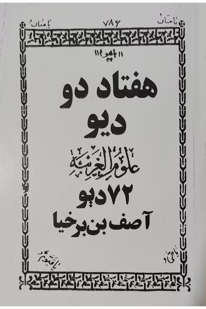 هفتاد دو دیو