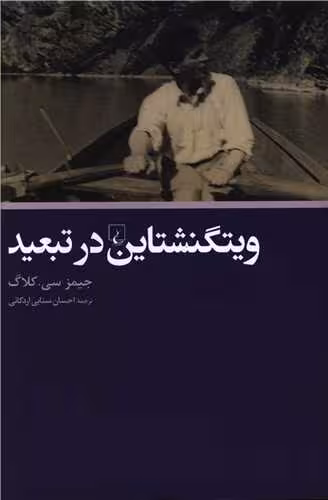 کتاب ویتگنشتاین در تبعید