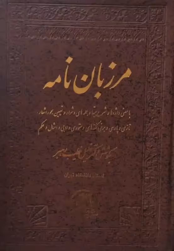 مرزبان نامه | بکوشش خلیل خطیب رهبر
