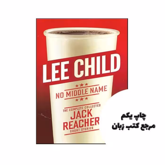 No Middle Name نویسنده Lee Child