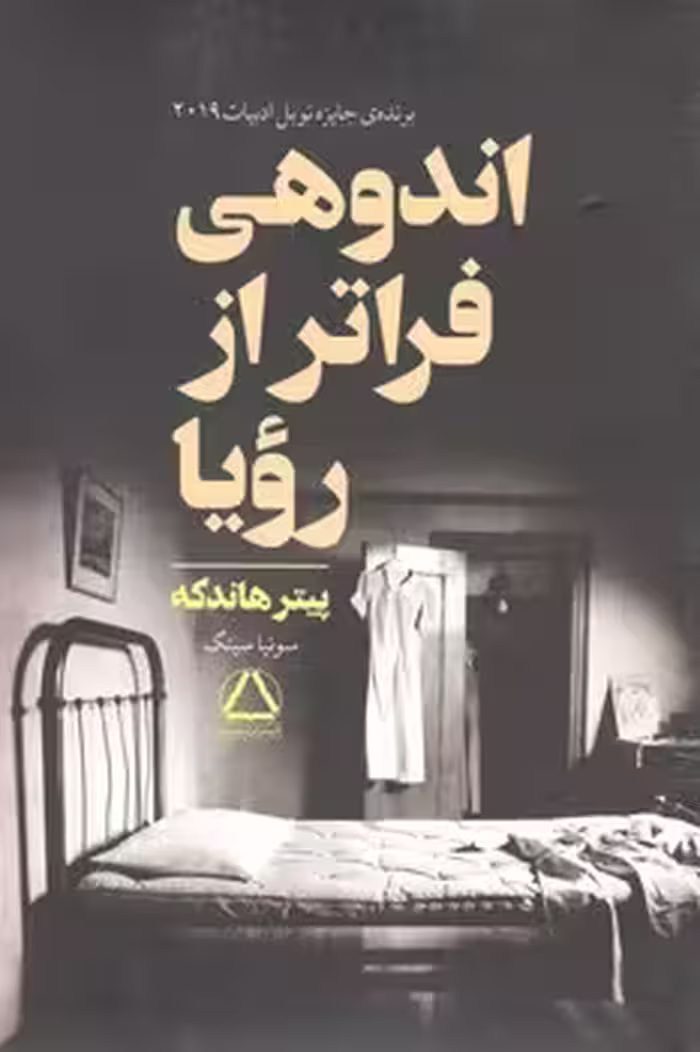 اندوهی فراتراز رویا