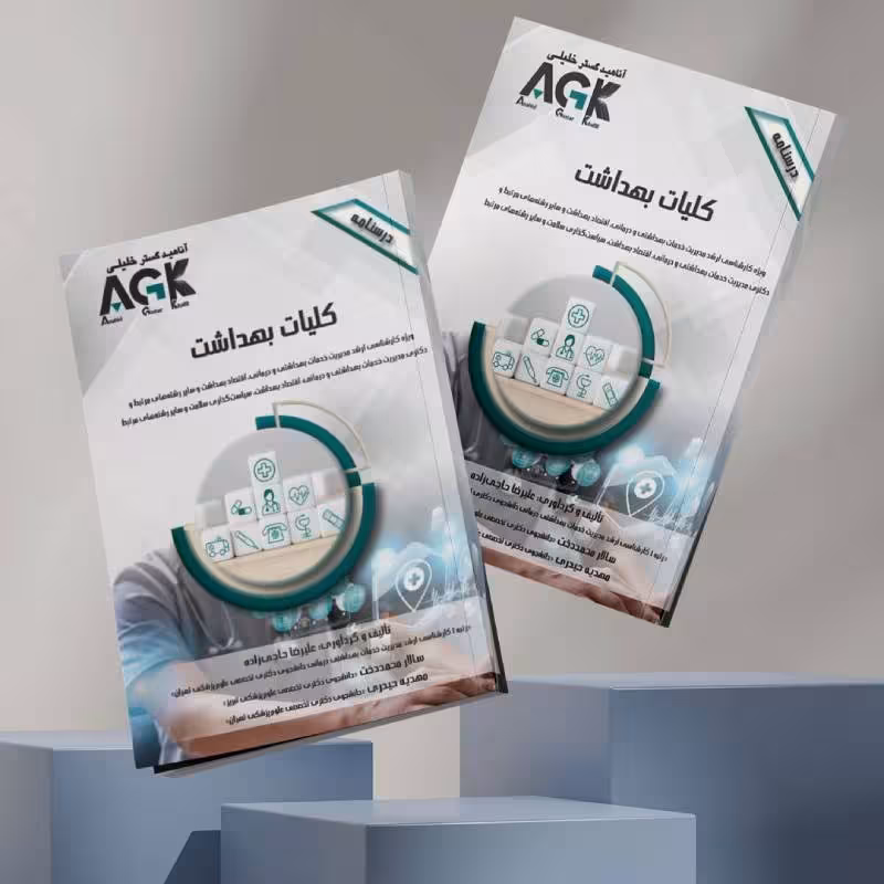 کتاب AGK درسنامه کلیات بهداشت