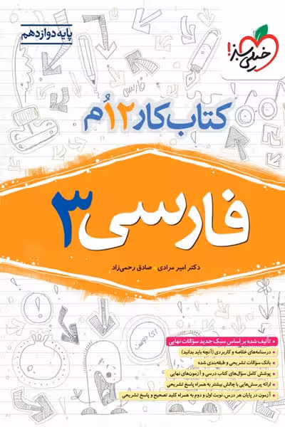 کار فارسی دوازدهم خیلی سبز