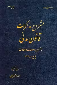 مشروح مذاکرات قانون مدنی (با آخرین اصطلاحات و الحاقات)