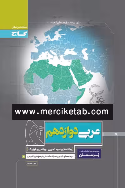 عربی دوازدهم پرسمان گاج