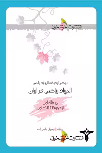 المپیاد ریاضی در ایران مرحله اول خوشخوان