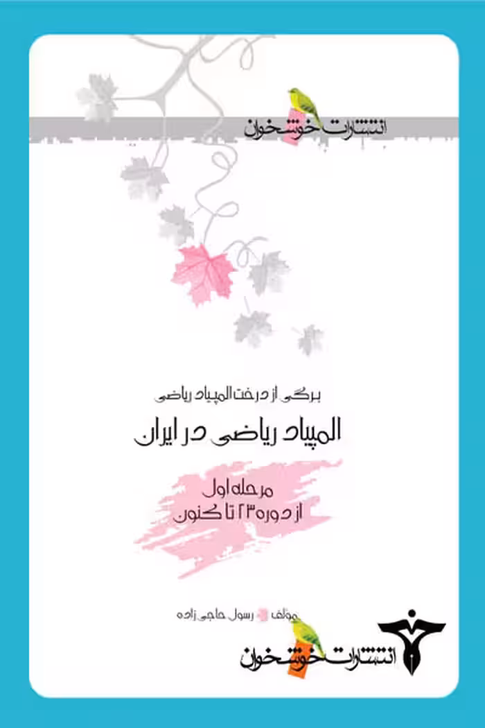 المپیاد ریاضی در ایران مرحله اول خوشخوان