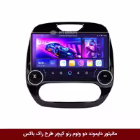 مانیتور دایموند 2K ولوم‌دار رنو کپچر طرح راک باکس 10 اینچ [سیمکارت خور]