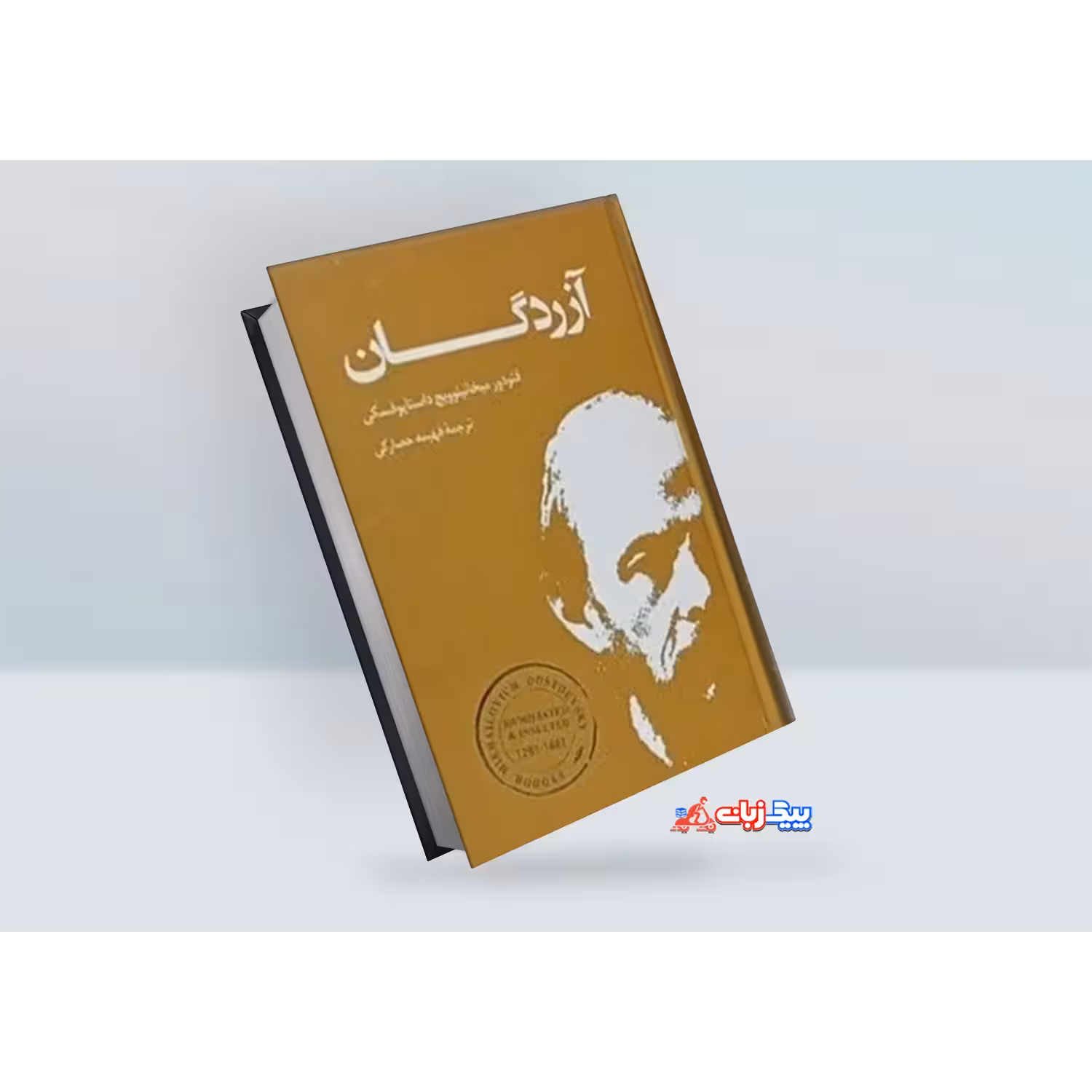 کتاب آزردگان اثر فیودور داستایفسکی