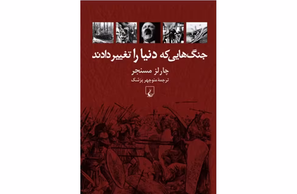 جنگ هایی که دنیا را تغییر دادند – چارلز مسنجر – منوچهر پزشک – ققنوس