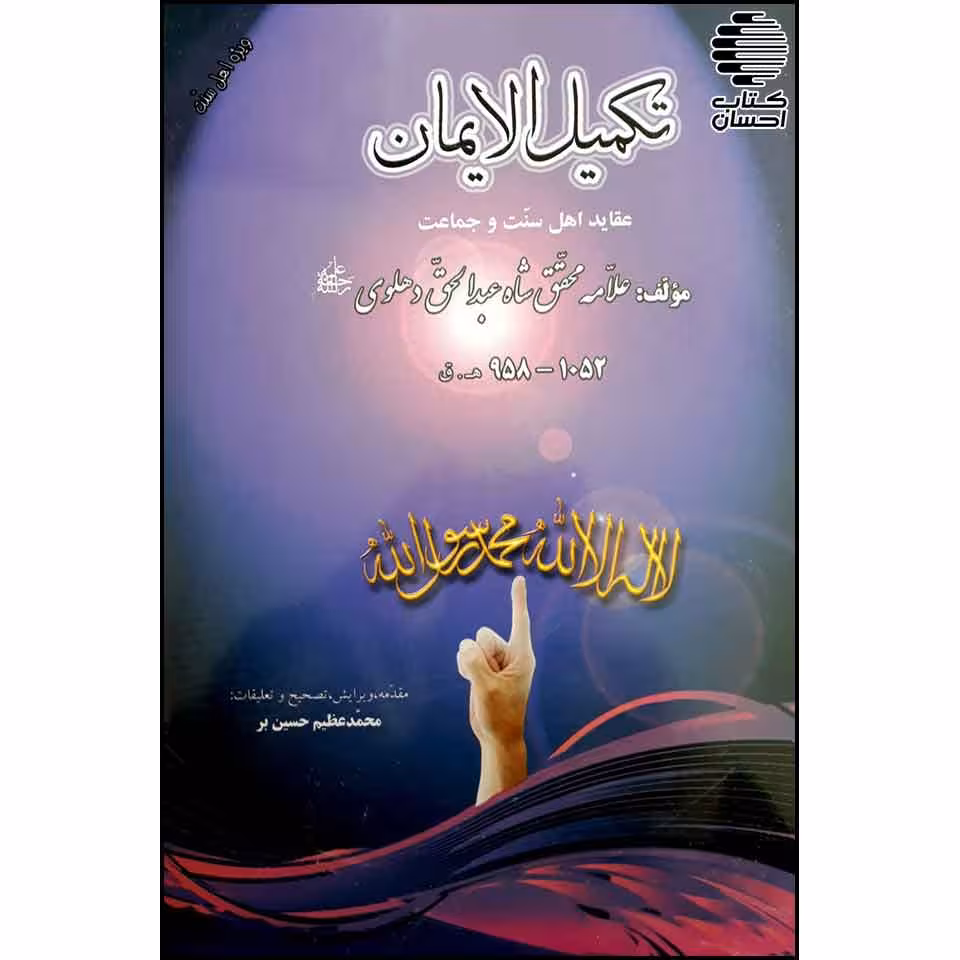 تکمیل الایمان