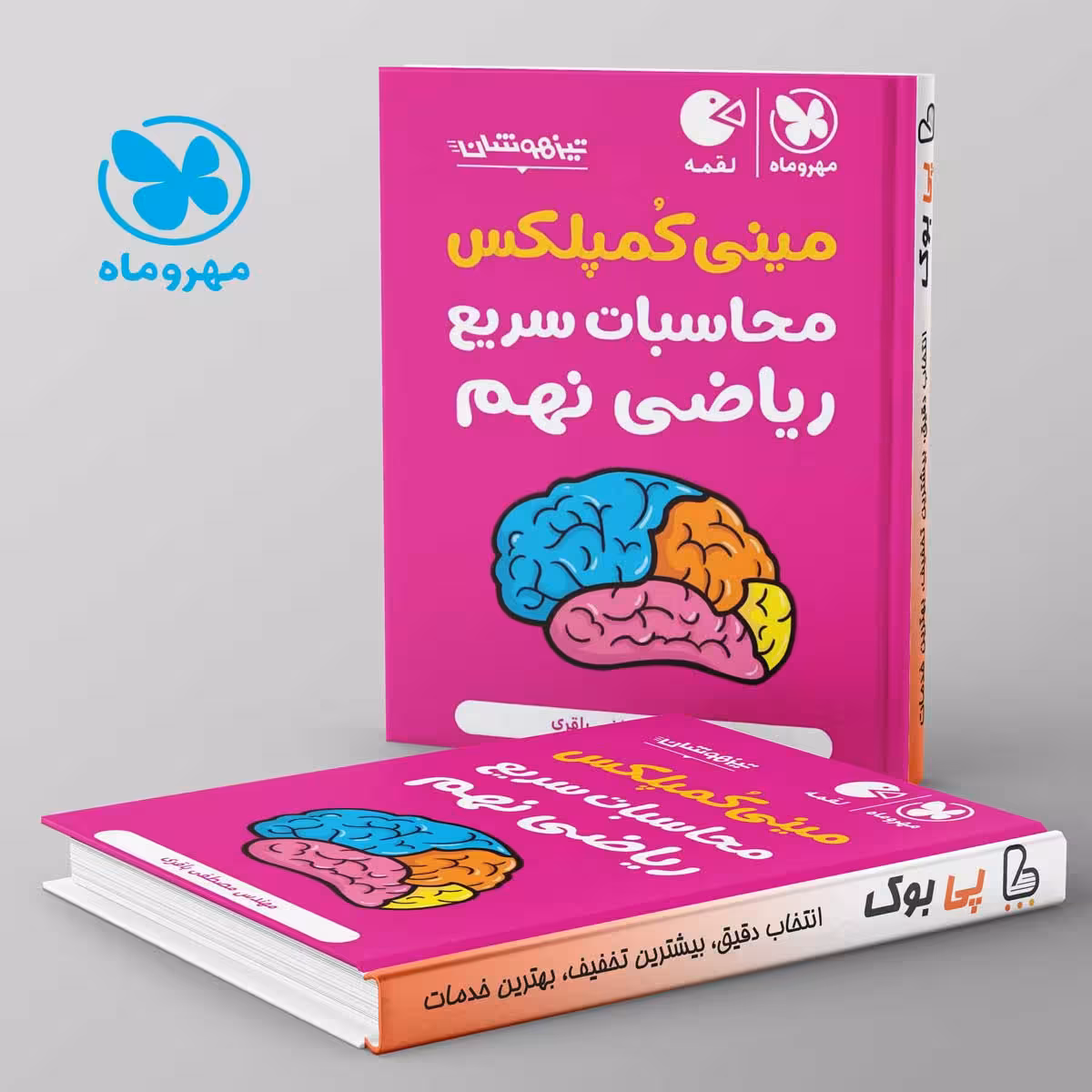 لقمه مینی کمپلکس محاسبات سریع ریاضی نهم مهروماه