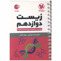 کتاب زیست دوازدهم لقمه (مهروماه) اثر محمد عیسایی ، بهزاد غلامی