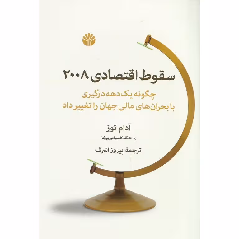 سقوط اقتصادی 2008
