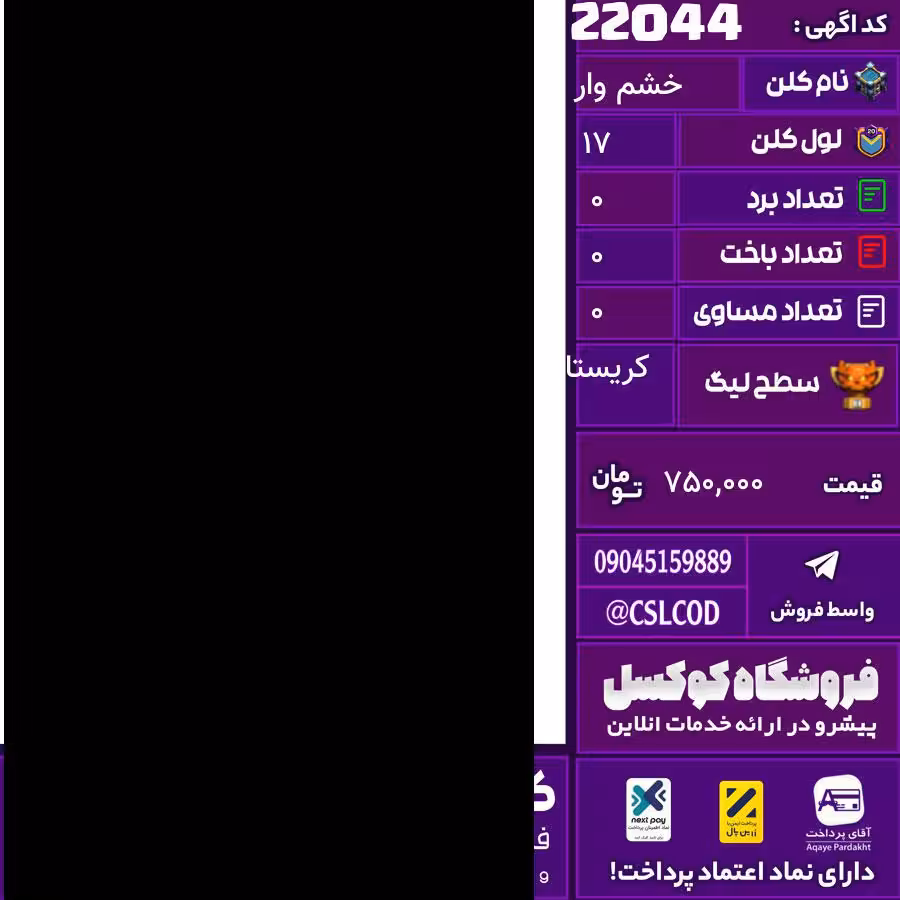کلن کلش اف کلنز نام خشم وار لول 17 تعداد برد 136 سطح لیگ کریستال کد 22044