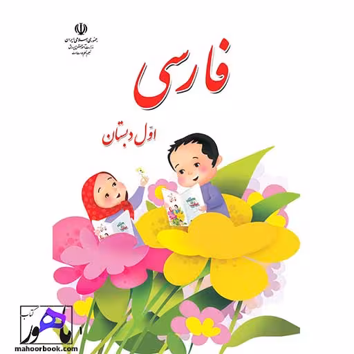 فارسی اول دبستان درسی مدرسه