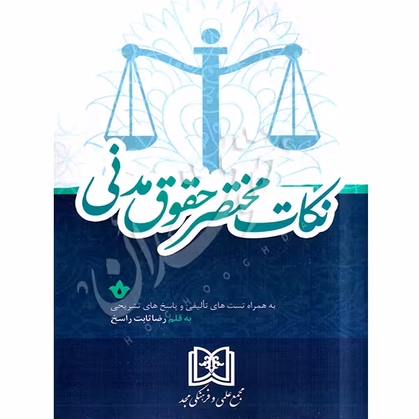 نکات مختصر حقوق مدنی | ثابت راسخ