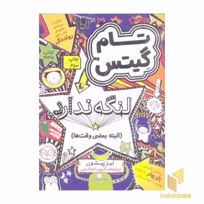 کتاب تام گیتس(5)لنگه ندارد اثر لیز پیشون نشر افق