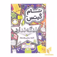 کتاب تام گیتس(5)لنگه ندارد اثر لیز پیشون نشر افق