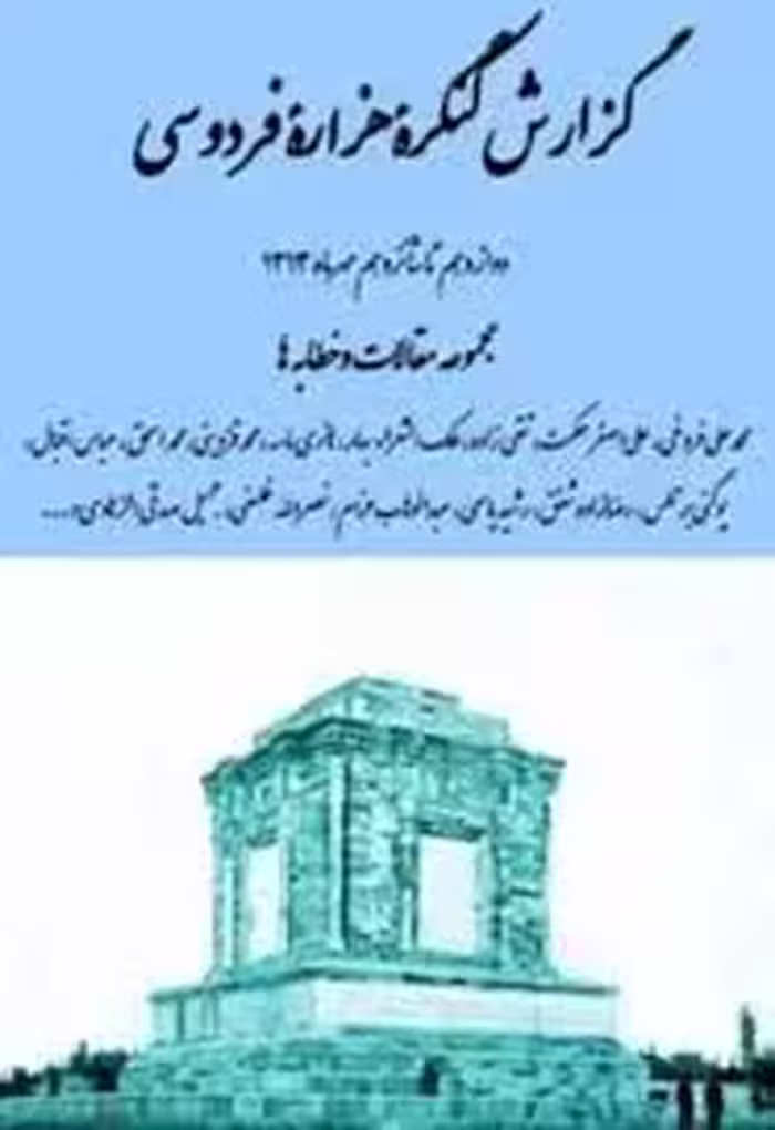 گزارش کنگرۀ هزارۀ فردوسی: مجموعه مقالات و خطابه ها