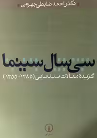 کتاب سى سال سينما