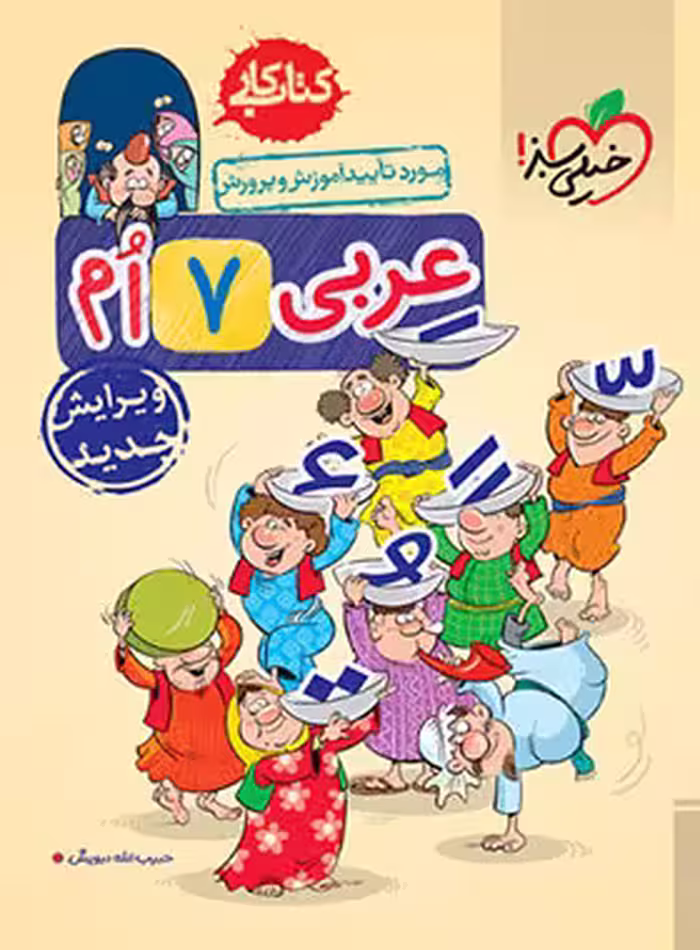 کتاب کار عربی هفتم خیلی سبز