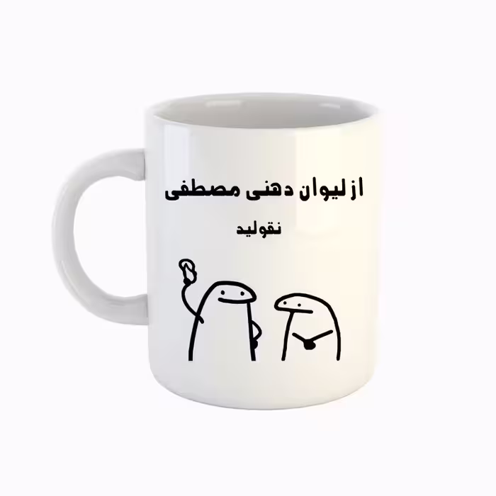 خرید ماگ-لیوان  اسم مصطفی  میقولی