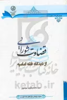 قضاوت شورایی از دیدگاه فقه امامیه