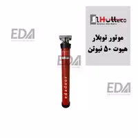 موتور توبلار هیوت 50 نیوتن (خلاص کن دار)