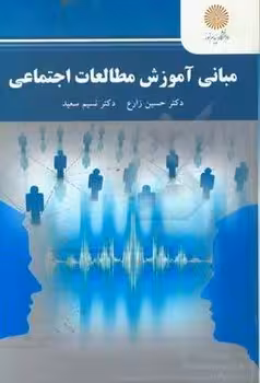 مبانی آموزش مطالعات اجتماعی