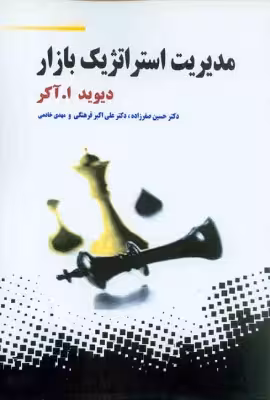 کتاب دست دوم مدیریت استراتژیک بازار اثر دیوید آکر ترجمه صفرزاده، فرهنگی و خادمی