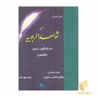 کتاب شواهد الربویه اثر محمد ابراهیم صدرالدین شیرازی، نشر مولی