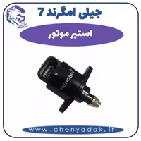 استپر موتور جیلی امگرند 7