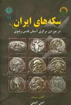سکه های ایران در موزه ی مرکزی آستان قدس رضوی بیش از اسلام | مرکز فرهنگی آبی