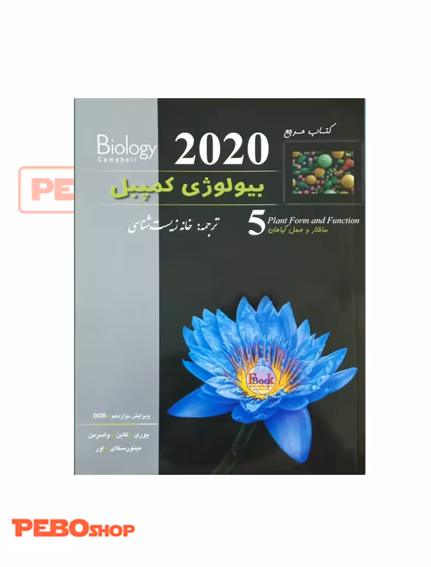 بیولوژی کمپبل جلد پنجم