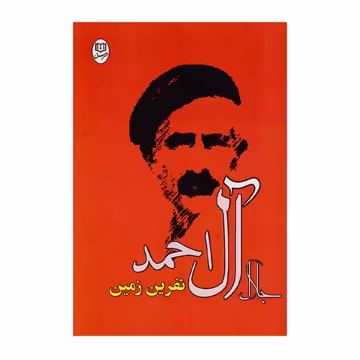 کتاب نفرین زمین