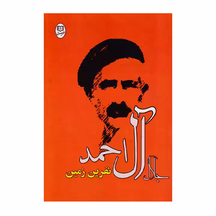 کتاب نفرین زمین