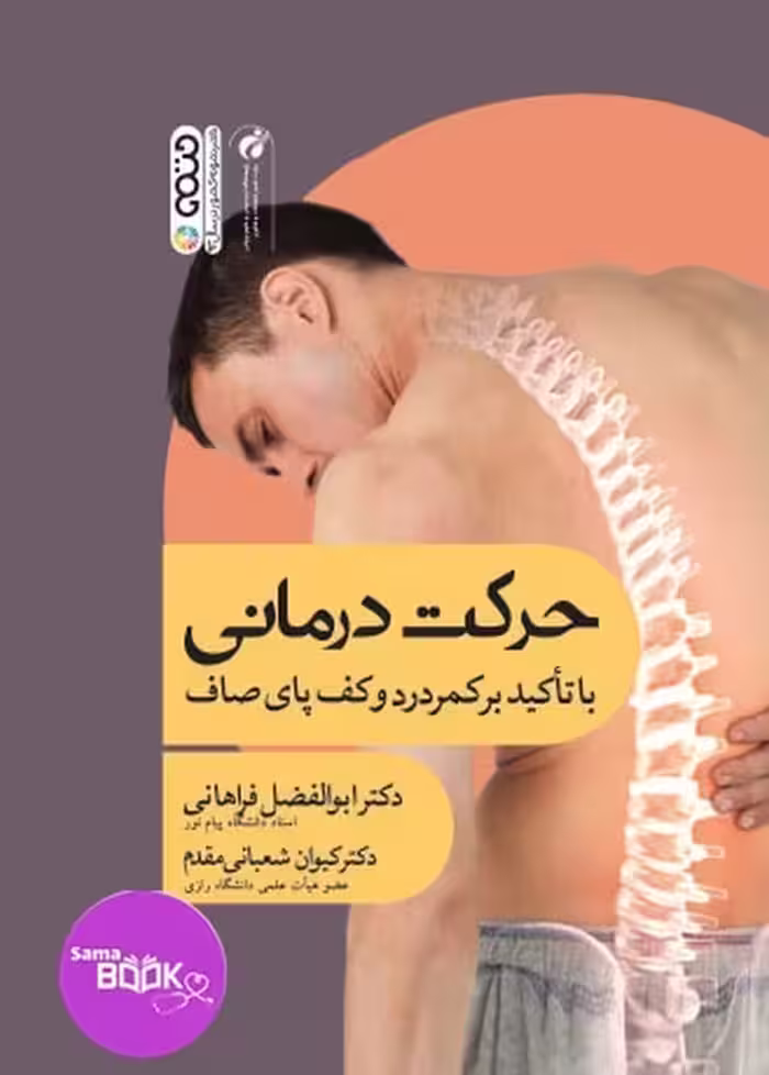 حرکت درمانی با تأکید بر کمردرد و کف پای صاف