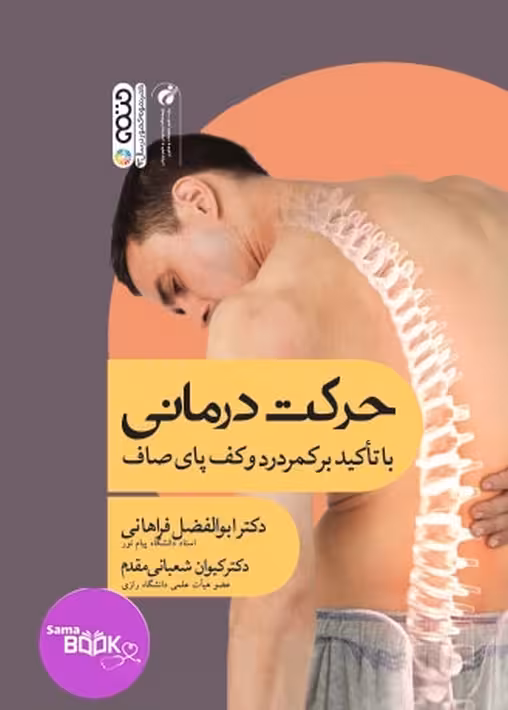 حرکت درمانی با تأکید بر کمردرد و کف پای صاف