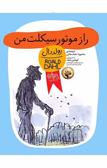 کتاب راز موتورسیکلت من
