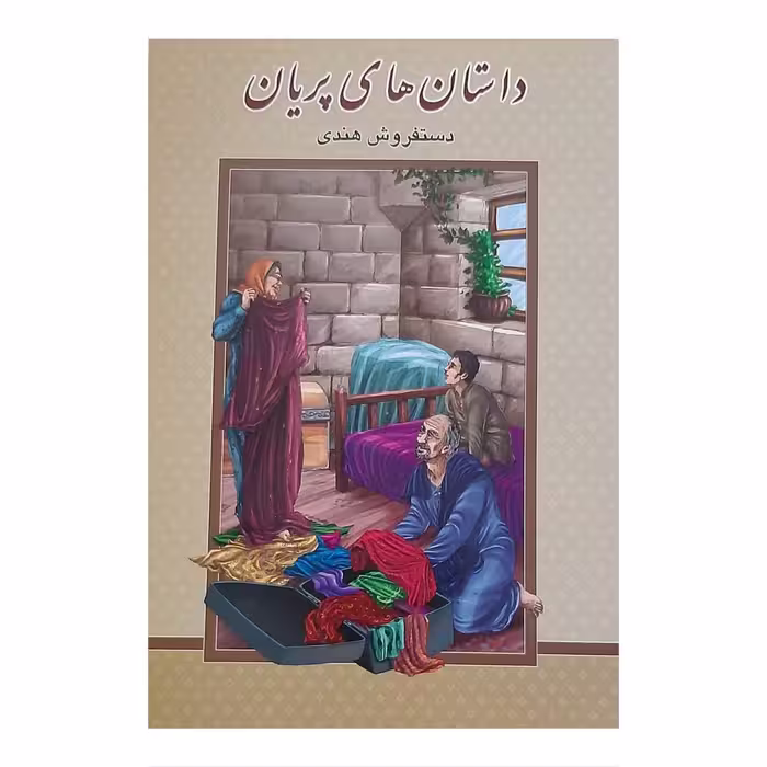 کتاب داستان های پریان اثر محمد رضا هروی انتشارات گوهر پنهان