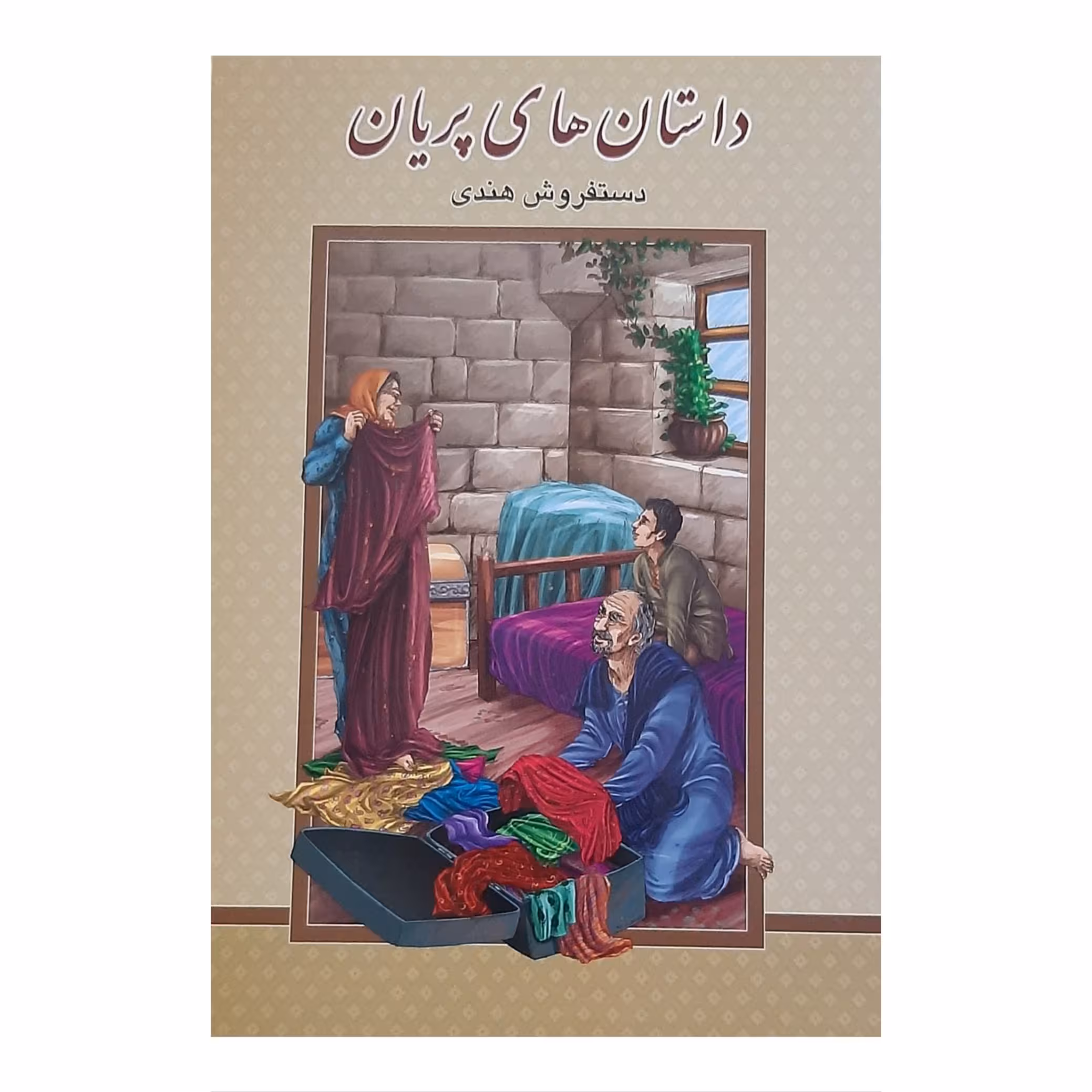 کتاب داستان های پریان اثر محمد رضا هروی انتشارات گوهر پنهان
