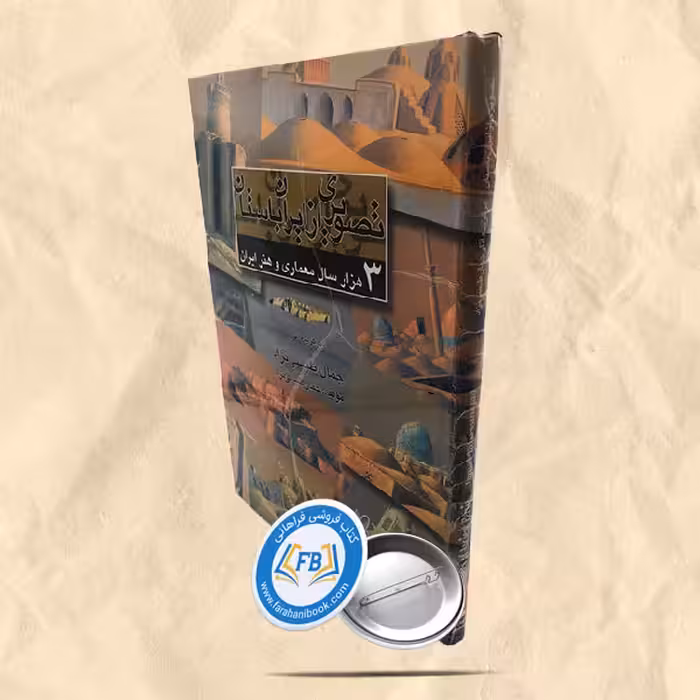 تصویری از ایران باستان 3هزار سال معماری و هنر ایران رحلی