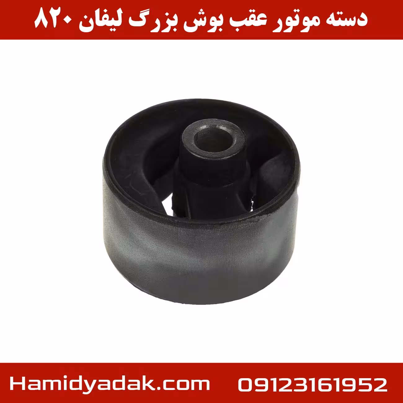 دسته موتور عقب بوش بزرگ لیفان 820