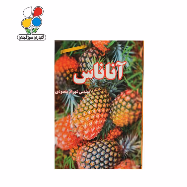 کتاب پرورش و نگهداری آناناس