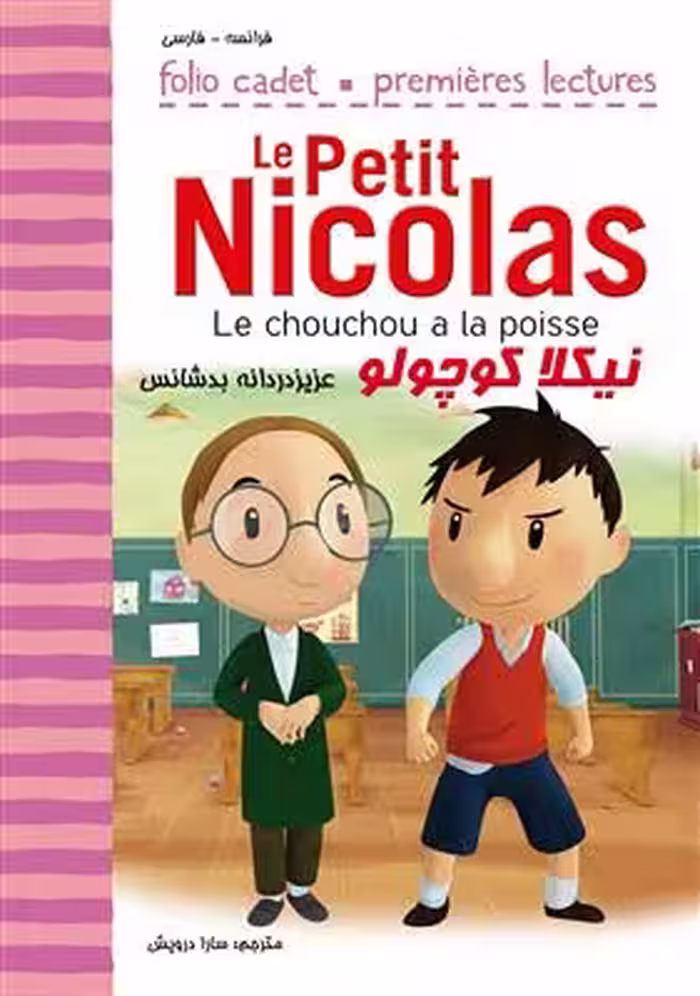 دانلود کتاب عزیزدردانه‌ بدشانس Le chouchou a la poisse Le Petit Nicolas
