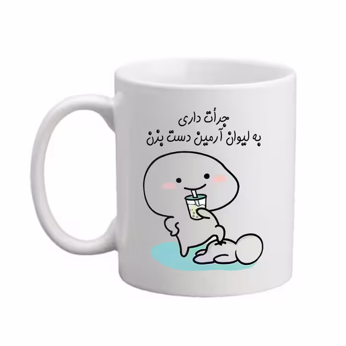 خرید ماگ-لیوان مدبرتر  شخصی  اسم آرمین کد 1258