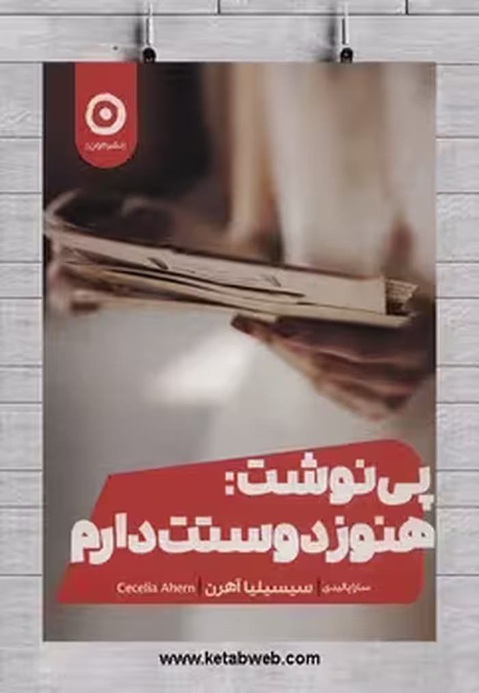 پی نوشت: هنوز دوستت دارم | مرکز فرهنگی آبی