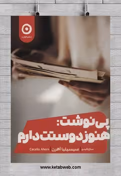 پی نوشت: هنوز دوستت دارم | مرکز فرهنگی آبی